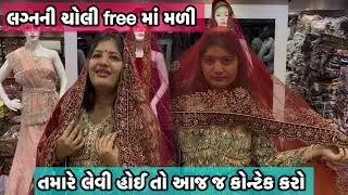 પાણી ના ભાવમાં ચોલી લેવા આવી જજો સુરત 