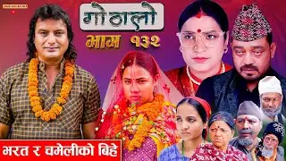 Gothalo || गोठालो || Episode 132 || भरत र चमेलीको बिहे || Nepali Social Serial || October 03-2024