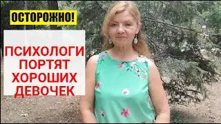 🧩 КАК ПСИХОЛОГИ ПОРТЯТ "ХОРОШИХ "ДЕВОЧЕК?ЭТО НЕ ТО.О ЧЕМ ВЫ ПОДУМАЛИ