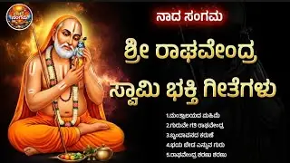 ಶ್ರೀ ರಾಘವೇಂದ್ರ ಸ್ವಾಮಿ ಭಕ್ತಿಗೀತೆಗಳು | Shree Raghavendra Swamy Kannada songs | Mantralaya | Ragavendra