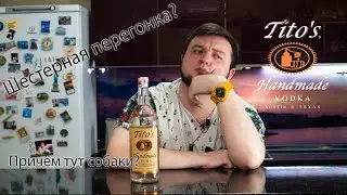 Tito's Handmade vodka- Алкогольная симфония