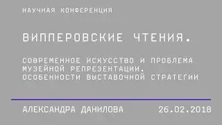 Александра Данилова (Россия), сессия &laquo;Випперовские чтения. Проблематика&raquo;