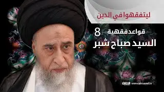 السيد صباح شبر  :  ليتفقهوا في الدين /   قواعد فقهيه  –  الجزء الثامن  8
