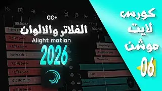 كورس لايت موشن مجاني الحلقه 6 |الفلاتر والالوان CC+