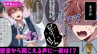 ブラコンすぎる兄弟💕弟が聞き耳立ててたら密室で兄とその悪友たちがが…危ない遊びを！？【BLアニメ】