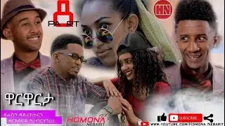 HDMONA - Part 8 - ዋርዋርታ ብ ዘርሰናይ ዓንደብርሃን Warwarta by Zeresenay Andebrhan - New Eritrean Film 2019
