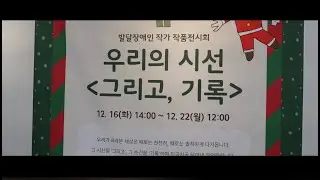 지역에서 함께 살아간다는 것 | 발달장애인 작가 전시회 [우리의 시선 그리고, 기록]