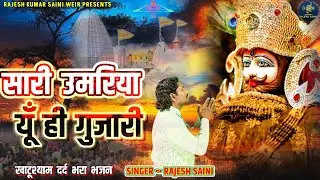 खाटूश्याम दर्द भरा भजन / सारी उमरिया यूँ ही गुजारी / SARI UMARIYA YUN HI GUJARI / NEW SAD BHAJAN 