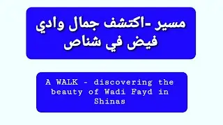 مسير -اكتشف جمال وادي فيض-شناص                     *WALK-discovering the beauty of Wadi Fayd-Shinas*