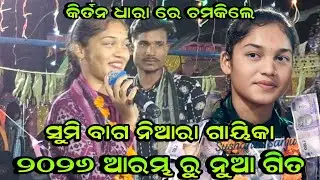 ୨୦୨୬ ର ନୁଆ ଗିତ ଗାଇ କିର୍ତନ ଧାରା ରେ ଚମକିଲେ!!Sumi Bag Sargipali Kirtan!!At-Sahutikra