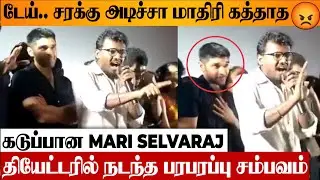 SHOCKING 😡 Mari Selvaraj Angry Reply To Theatre Audience For Shouting | Bison | Dhruv | Thirunelveli
