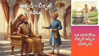 అక్బర్ &ndash; బీర్బల్ కథలు | Akbar & Birbal Telugu Story | Farmer & Zamindar Justice Story