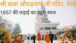 Augarnath Mandir meerut। बाबा श्री औघड़नाथ शिव मंदिर मेरठ । जानिए मंदिर का इतिहास ओर घुमिए परिसर में