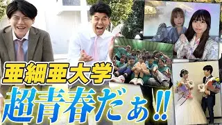 【亜細亜大学】大学生活の最高の瞬間！青春写真が大量に！ミスコングランプリに遭遇！【亜細亜大学】【土佐兄弟の大学ドコイク】