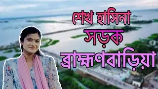 শেখ হাসিনা সড়ক, ব্রাহ্মণবাড়িয়া ।