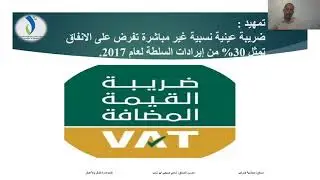 ضريبة القيمة المضافة  value added tax