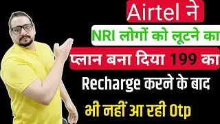 Otp Nahi आ rahi 199 ke Recharge Karne ke bad Bhai Airtel ne NRI logon KO lutne Ka plan Bana diya