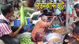 রতনকান্দি হাটে শাক সবজী মাছ হরেক রকম মিষ্টান্নসহ পাওয়া যায় সকল কৃষিপন্য | গ্রামীন হাট বাজার