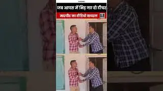 Rajasthan News | Barmer के सरकारी स्कूल में छुट्टी को लेकर भिड़े 2 टीचर, पकड़ा कॉलर, VIDEO वायरल