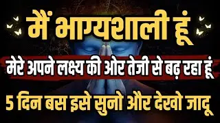 मेरे अपने लक्ष्य की ओर तेजी से बढ़ रहा हूं | मैं भाग्यशाली हूं | Law Of Attraction Affirmations 