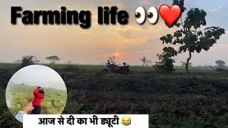 Aaj se didi ka bhi duty laga diya 😆आज से दीदी का काम ठण्ड में मर 😂#farming #kisani #farmingvideos 