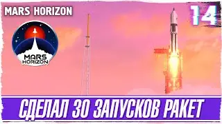 MARS HORIZON -14- ПОСТАВИЛ ЗАПУСКИ РАКЕТ НА ПОТОК [Обзор / Прохождение на русском]