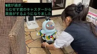 癒し部長らむせす（LOVOT）：日常のメンテナンスやお着替えについて～キャスターのキーキーした異音対策～
