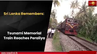 Шри-Ланка помнит: мемориальный поезд в память о цунами прибыл в Пералию.