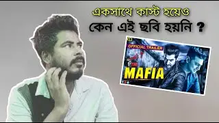 The Mafia মুভিটি কেন হয়নি? DEV,JEET,KOEL, SUBHASREE | বেরিয়ে আসলো রহস্য | Sanjuu Station