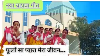 नया चढ़ावा गीत/चढ़ावा नाच/ Christian Culture/ #religion #youtube #trendingvideo@xalxoprabha8679