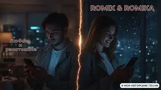 ROMIX & ROMIKA - Любовь и расстояние | Романтическая песня-дуэт о любви вдали | Official Audio