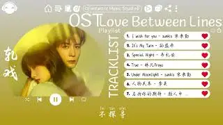 【OST合集】Love Between Lines Full OST (電視劇《轧戏》影视原声带) ♪ 这节奏一听就上头 ♪【動態歌詞Lyrics】♪