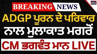 ADGP ਪੂਰਨ ਦੇ ਪਰਿਵਾਰ ਨਾਲ ਮੁਲਾਕਾਤ ਮਗਰੋਂ CM Bhagwant Mann LIVE | Punjab Government | Puran Kumar Case