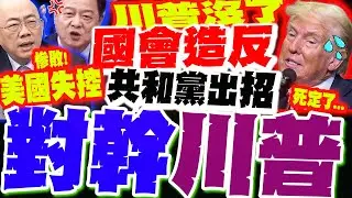 共和黨反水