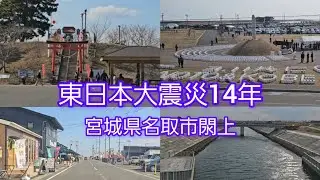 #東日本大震災 #復興 #名取市 #閖上 #防災無線 #黙祷 津波対策 閖上日和山 かわまちてらす閖上 貞山運河