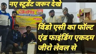 विंडो एसी का फॉल्ट एंड फाइंडिंग सीख कर देश - विदेश में जॉब करने का सुनहरा अवसर।