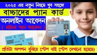 Minor Pan Card Apply Online Bengali 2025. Pan Card Apply Online Bengali 2025. Child Pan Card Apply