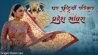 घर छुट्टियों परिवार छूट गयो काम करूं प्रदेश सांवरा !! singar ratan rao !! sawriya seth bhajan #2026
