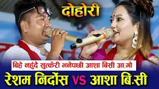 रेशम निर्दोश र आशा बिसी को घमासान दोहोरी  Live dohori resham nirdosh vs aasha bc mallaj dashain mela