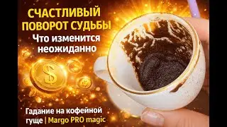 🌈🔮 СЧАСТЛИВЫЙ ПОВОРОТ СУДЬБЫ 🧿🕊️ Что изменится неожиданно 🎄🎁 Гадание на кофейной гуще