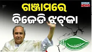 Big Setback for BJD in Ganjam Ahead of Panchayat Elections | Leaders Join BJP