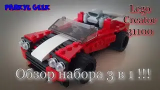 Lego который разочаровал! Обзор Lego Creator 31100