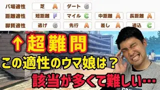 【中長距離、先行差し】競馬ファンならウマ娘の適性を見てキャラを当てられる？【ウマ娘適性クイズ】