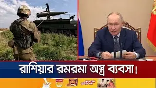 পশ্চিমা চাপ সত্ত্বেও রাশিয়ার অস্ত্র বিক্রির আয় ছাড়ালো ১৫ বিলিয়ন ডলার | Russia Arms Sale | Jamuna TV