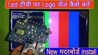 LED टीवी पर new universal मदरबोर्ड लगाने पर टीवी का logo कैसे चेंज करें।