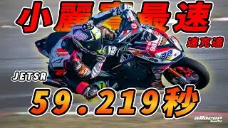 小麗寶速克達59.219秒達成！我算是紀錄保持人吧？ aRacer RC SuperChallenge - ft. @dr.YXHung ​