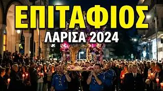 Επιταφιος Μεγαλη Παρασκευη 3/5 2024 Λαρισα