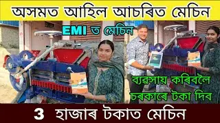 গুৱাহাটীত সকলো মেচিন EMI ত দিব/ ৫ হাজাৰ টকাত আচৰিত মেচিন @TajiburBusinessIdeas 