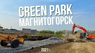 Green Park 2021 г.  Начало масштабных строительных работ.