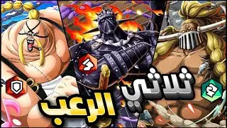 باونتي راش / ثلاثي طاقم الوحوش